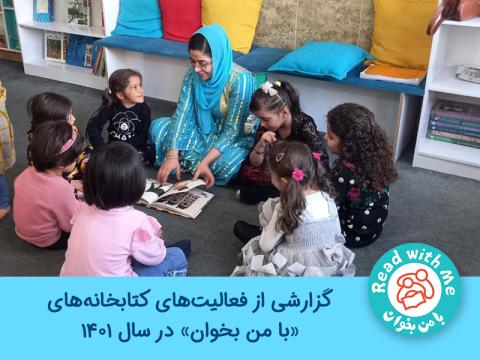 گزارشی از فعالیت‌ کتابخانه‌های «با من بخوان» در سال 1401 