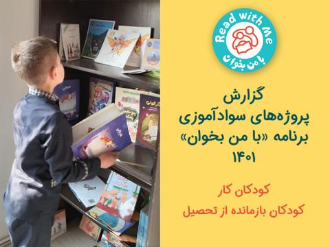 گزارش پروژه‌های سوادآموزی برنامه «با من بخوان»- 1401 