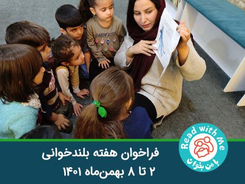 فراخوان هفته بلندخوانی- ۲ تا ۸ بهمن‌ماه ۱۴۰۱
