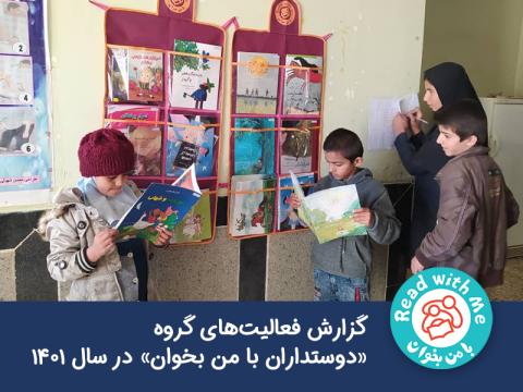 گزارش فعالیت‌های گروه «دوستداران با من بخوان» در سال 1401 