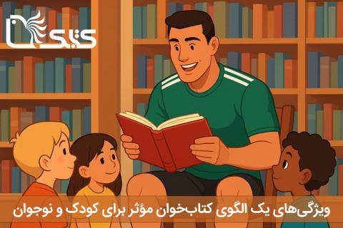 ویژگی‌های الگوی کتاب‌خوان مؤثر برای کودک و نوجوان