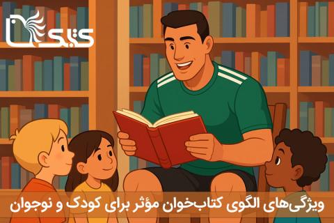 ویژگی‌های الگوی کتاب‌خوان مؤثر برای کودک و نوجوان