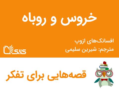 خروس و روباه -افسانه‌های ازوپ شماره 9
