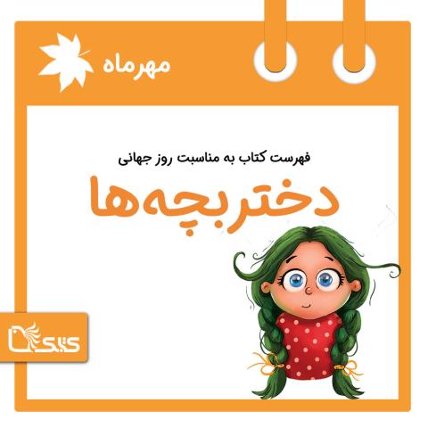  فهرست کتابک به مناسبت روز جهانی دختربچه‌ها‏، 19 مهر