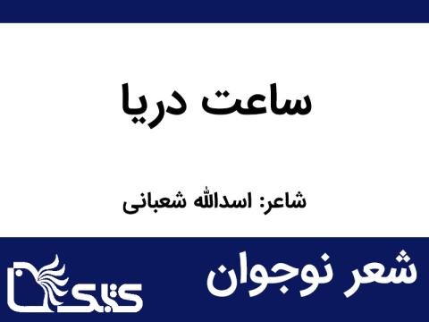 شعر ساعت دریا از اسدالله شعبانی