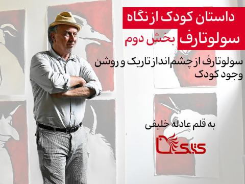 داستان کودک از نگاه سولوتارف، بخش دوم