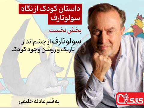 داستان کودک از نگاه سولوتارف، بخش نخست