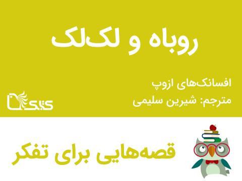 روباه و لک‌لک - افسانه‌های ازوپ شماره 7