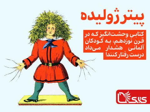 «پیتر ژولیده» کتابی وحشت‌انگیز که در قرن نوزدهم، به کودکان آلمانی هشدار می‌داد درست رفتار کنند!