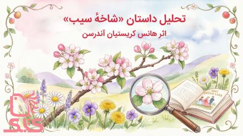 تحلیل داستان «شاخهٔ سیب» اثر هانس کریستیان آندرسن