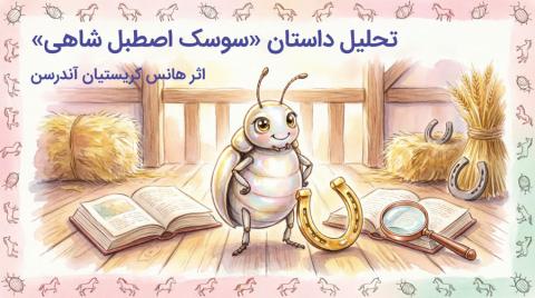 تحلیل داستان «سوسک اصطبل شاهی» (The Beetle / Skarnbassen)