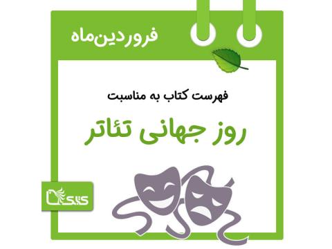 فهرست کتابک به مناسبت روز جهانی تئاتر، 7 فروردین
