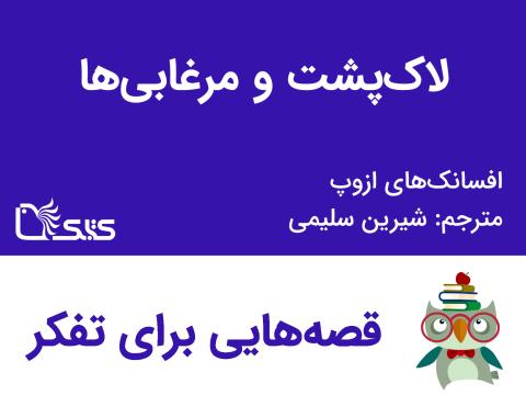 لاک‌پشت و مرغابی‌ها  - افسانه‌های ازوپ شماره 22