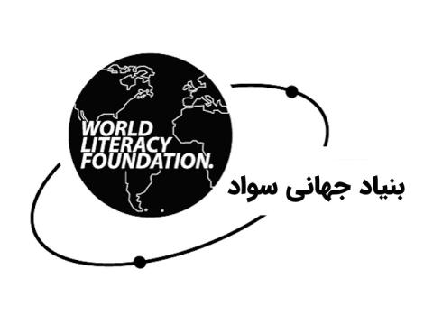 بنیاد جهانی سواد؛ تلاشی جهانی برای ریشه‌کن‌کردن بی‌سوادی تا ۲۰۴۰