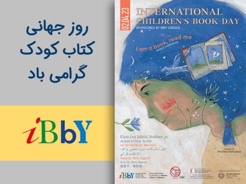 پیام و پوستر روز جهانی کتاب کودک در سال 2023 / 1402