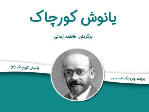 ​یانوش کورچاک