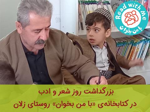 حال و هوای متفاوت کتابخانه «با من بخوان» زلان در روز شعر و ادب 
