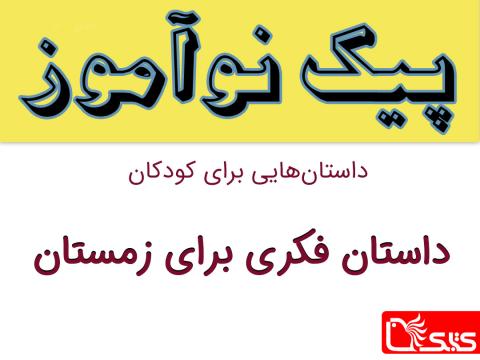 فکری برای زمستان