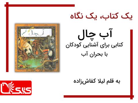 معرفی و بررسی کتاب «آب چال»، آشنایی کودکان با بحران آب