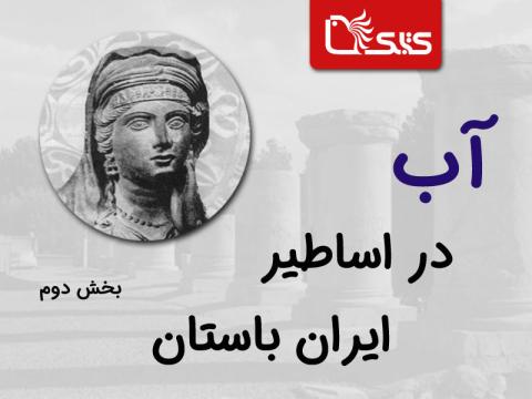 آب در اساطیر ایران باستان، بخش دوم
