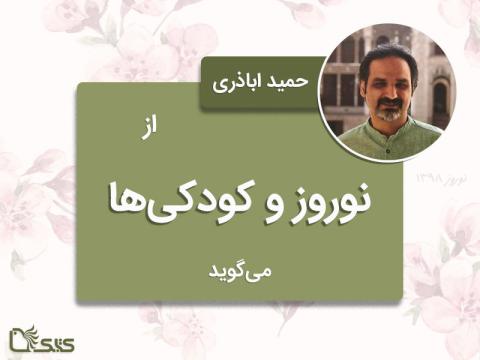 حمید اباذری از نوروز و کودکی‌ها می‌گوید