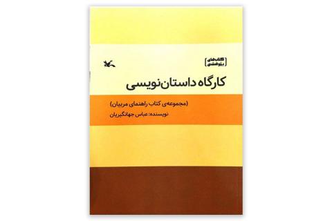 پیرامون کتاب «کارگاه داستان نویسی»، نوشته «عباس جهانگیریان» 
