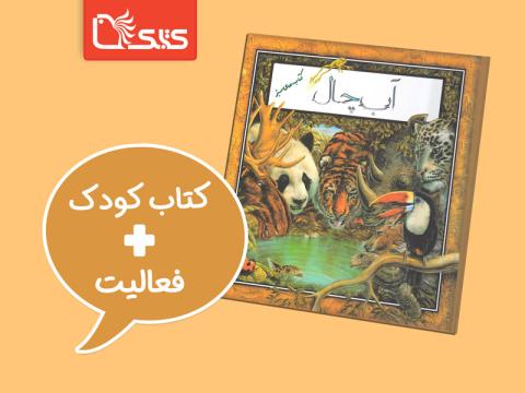 فعالیت پیشنهادی برای کتاب آب چال 