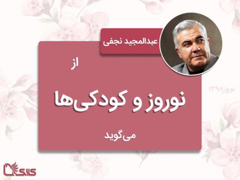 عبدالمجید نجفی از نوروز و کودکی‌ها می‌گوید