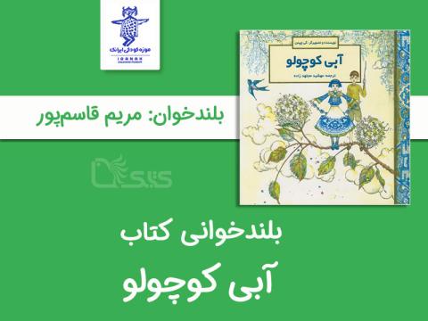 بلندخوانی کتاب آبی کوچولو توسط مریم قاسم‌پور