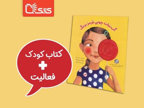 فعالیت پیشنهادی برای کتاب آبنبات چوبی قرمز بزرگ