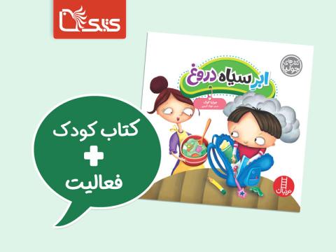 فعالیت پیشنهادی برای کتاب ابر سیاه دروغ 
