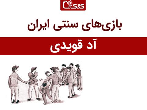 معرفی بازی آد قویدی