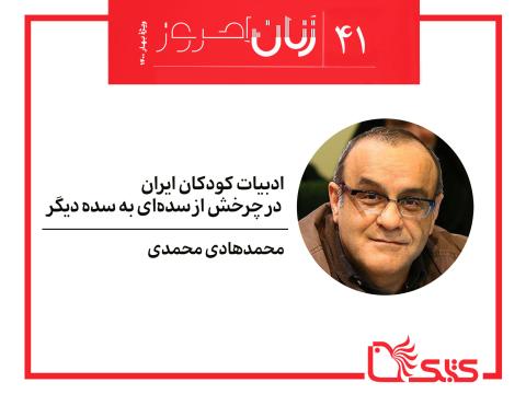 ادبیات کودکان ایران در چرخش از سده‌ای به سده دیگر