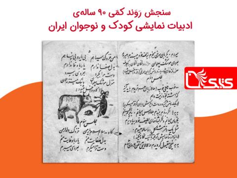 سنجش رَوَند کمّی 90 ساله‌ی ادبیات نمایشی کودک و نوجوان ایران