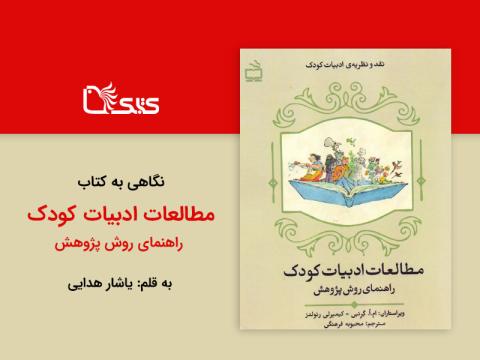 كتابى با پايان باز: نگاهى به كتاب «مطالعات ادبيات كودک، راهنماى روش پژوهش»