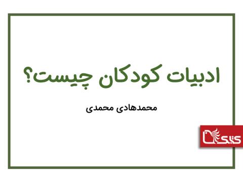 ادبیات کودکان چیست؟