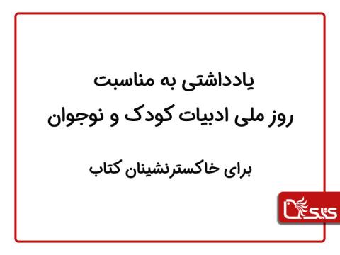 یادداشتی به مناسبت روز ملی ادبیات کودک و نوجوان