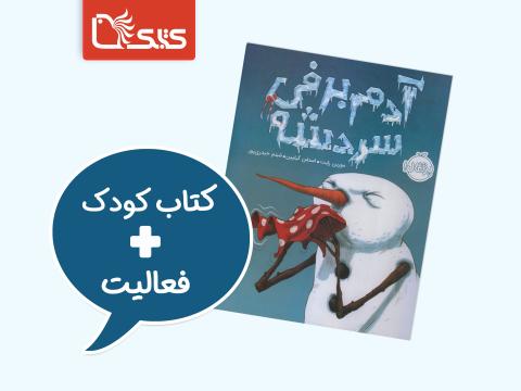 فعالیت پیشنهادی برای کتاب آدم برفی سردشه