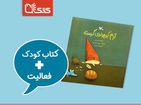 فعالیت پیشنهادی برای کتاب آدم کوچولوی گرسنه
