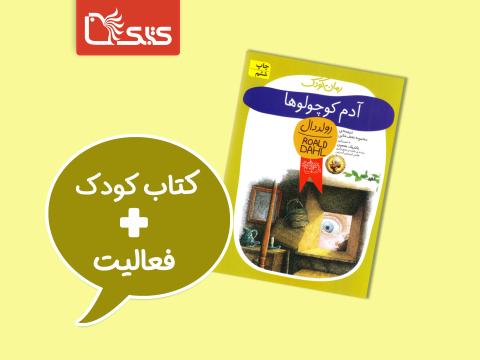 فعالیت پیشنهادی برای کتاب آدم کوچولوها