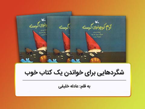 بررسی کتاب «آدم کوچولوی گرسنه»، شگردهایی برای خواندن یک کتاب خوب