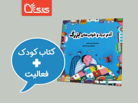 فعالیت پیشنهادی برای کتاب آدم کوچک و خواب‌های بزرگ