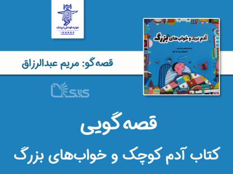 قصه‌گویی کتاب آدم کوچک و خواب‌های بزرگ توسط مریم عبدالرزاق