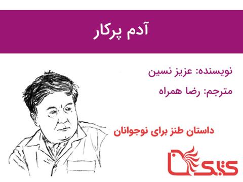 آدم پرکار