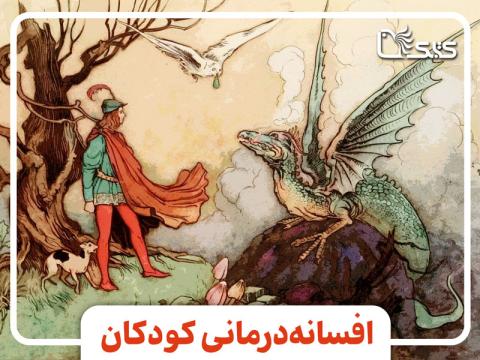 افسانه‌درمانی کودکان
