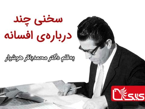  سخنی چند درباره‌ی افسانه