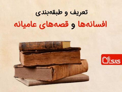 تعریف و طبقه‌بندی افسانه‌ها و قصه‌های عامیانه