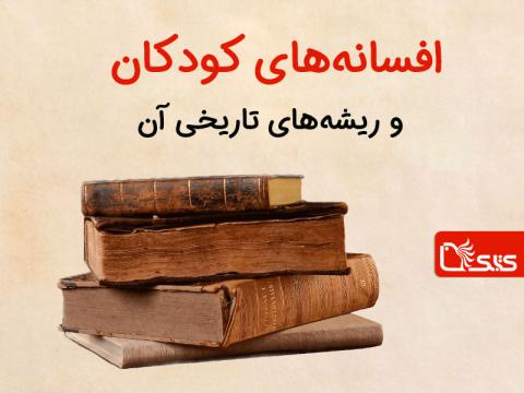 افسانه‌های کودکان و ریشه‌های تاریخی آن