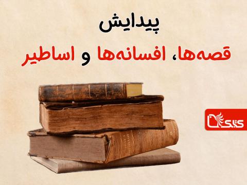 پيدايش قصه‌ها و افسانه‌ها و اساطير