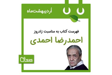 فهرست کتابک به مناسبت زادروز احمدرضا احمدی، ۳۰ اردیبهشت